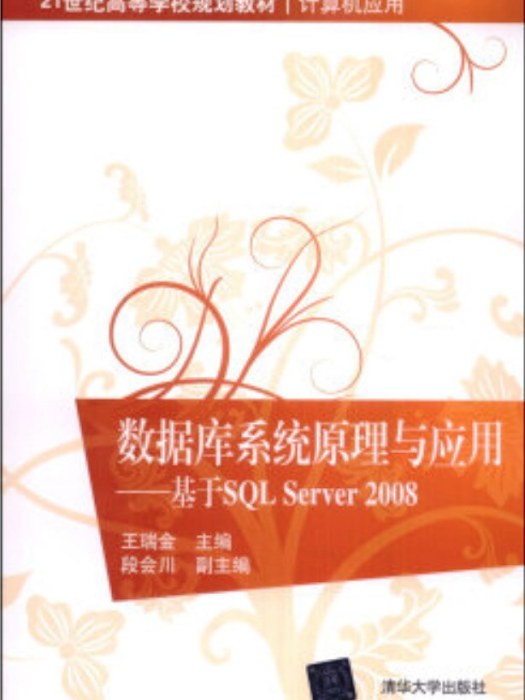 資料庫系統原理與套用—基於SQL Server 2008