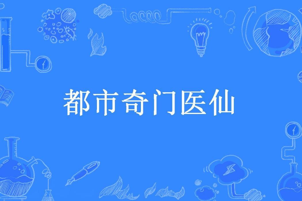 都市奇門醫仙(麻將三缺一所著小說)