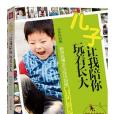 兒子，讓我陪你玩著長大(2014年華夏出版社出版的圖書)