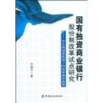 國有獨資商業銀行股份制改革試點研究(國有獨資商業銀行股份制改革試點研究--非正規制度框架下的改革路徑選擇)