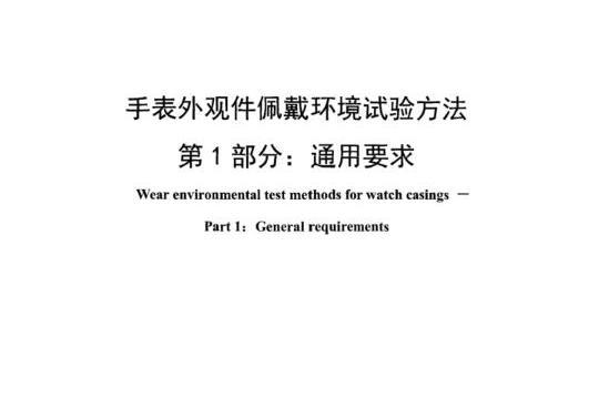 手錶外觀件佩戴環境試驗方法—第1部分：通用要求