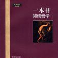 經典閱讀珍藏本：一本書領悟哲學