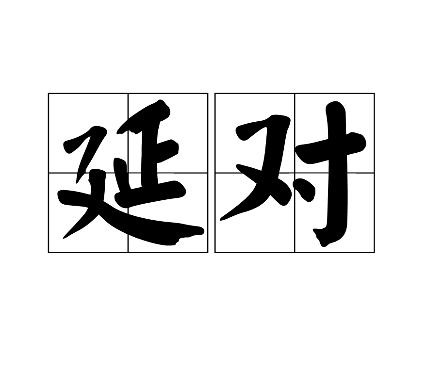 延對