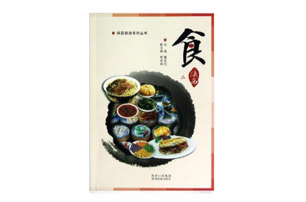 陝西旅遊系列叢書：食2