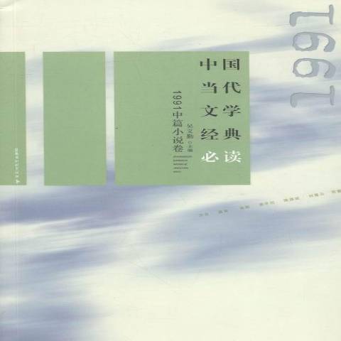 中國當代文學經典必讀：1991中篇小說卷