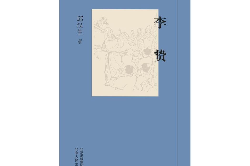 李贄(2019年北京人民出版社出版的圖書)