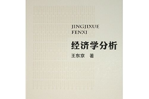 經濟學分析(人民出版社2019年1月出版的書籍)