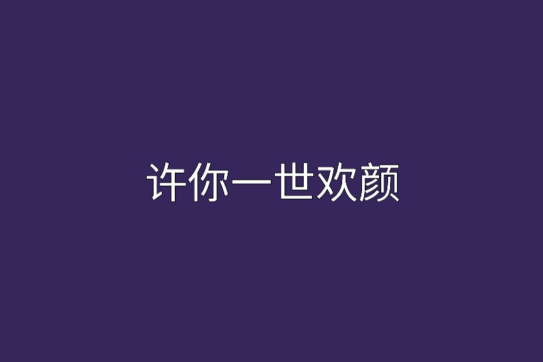 許你一世歡顏(穿越時空類網路小說)