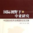 國際視野下的中亞研究：中亞政治經濟法律國際論壇文集