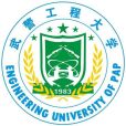 中國人民武裝警察部隊工程大學(西安武警工程學院)