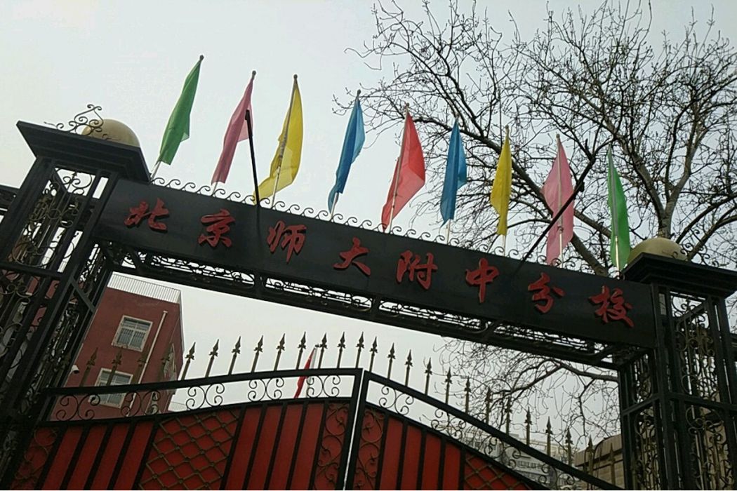 北京師範大學附屬中學分校