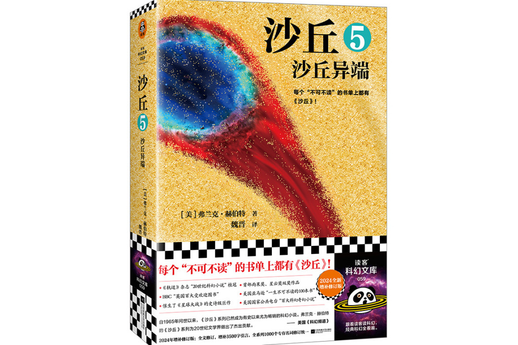 沙丘5：沙丘異端(2024年江蘇鳳凰文藝出版社出版的圖書)