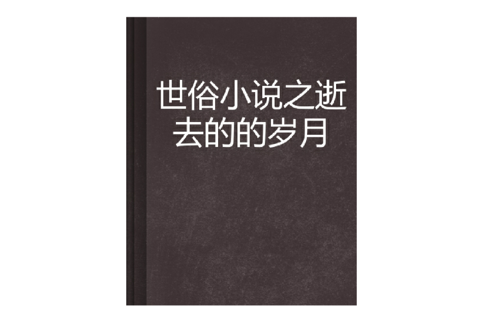 世俗小說之逝去的的歲月