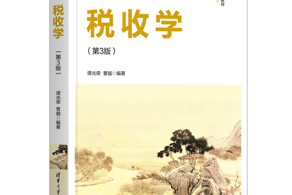 稅收學(2021年清華大學出版社出版的圖書)