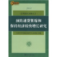 預防通貨緊縮和保持經濟較快增長研究