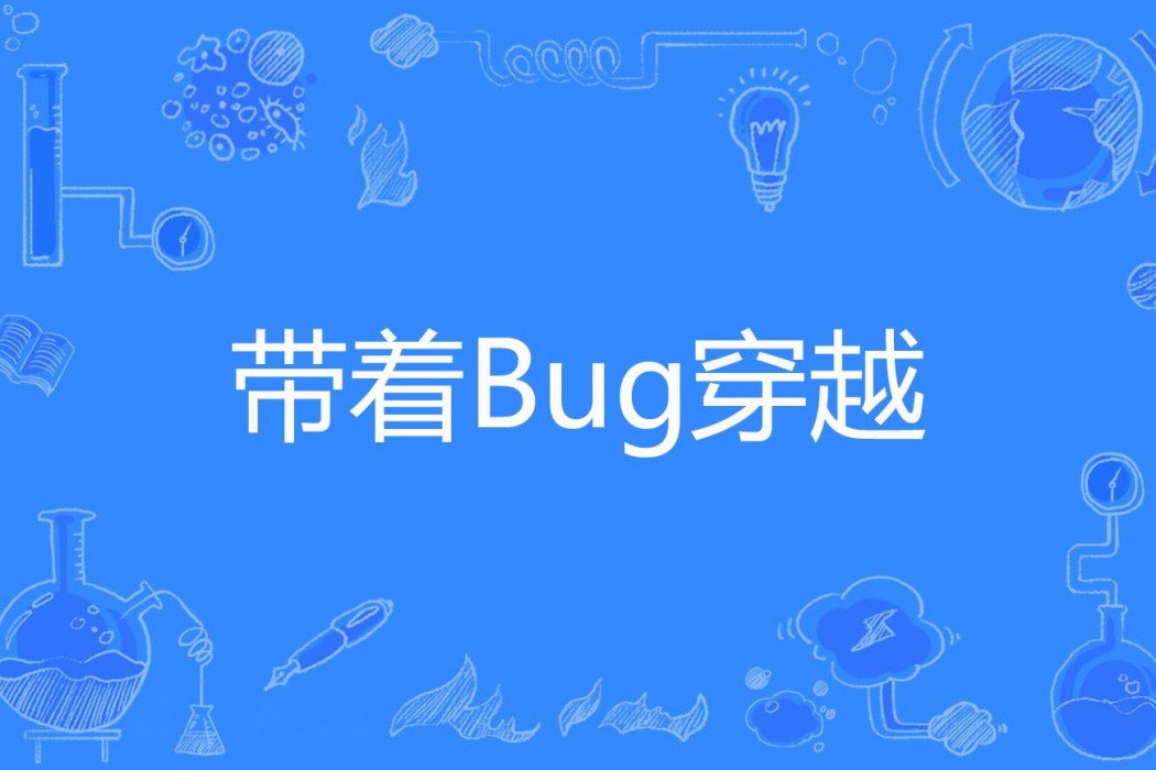 帶著Bug穿越