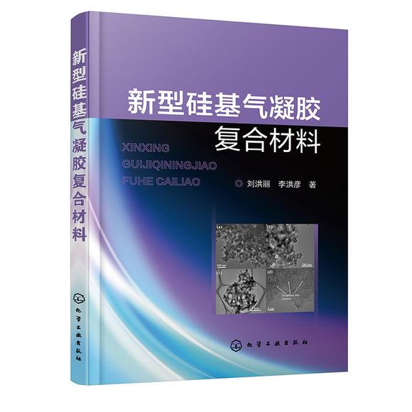 新型矽基氣凝膠複合材料