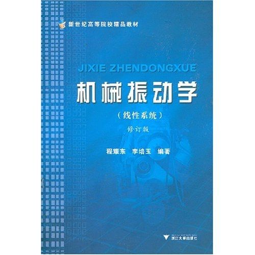 機械振動學（線性系統）修訂版