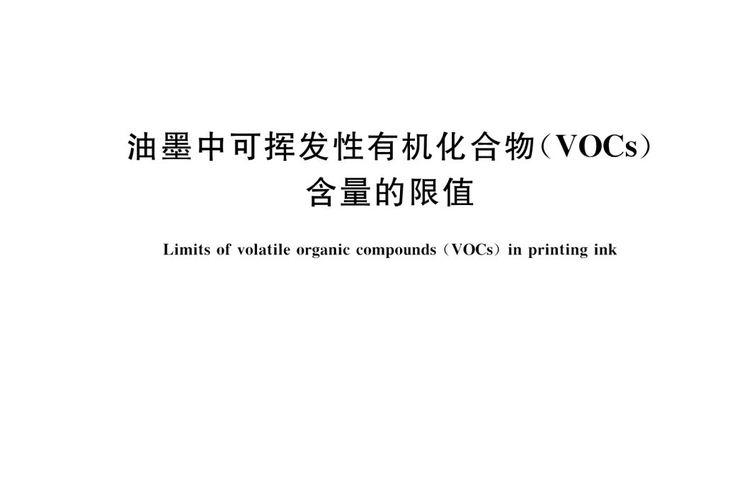 油墨中可揮發性有機化合物(VOCs)含量的限值