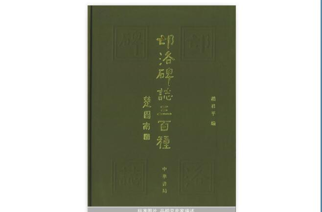 邙洛碑誌三百種