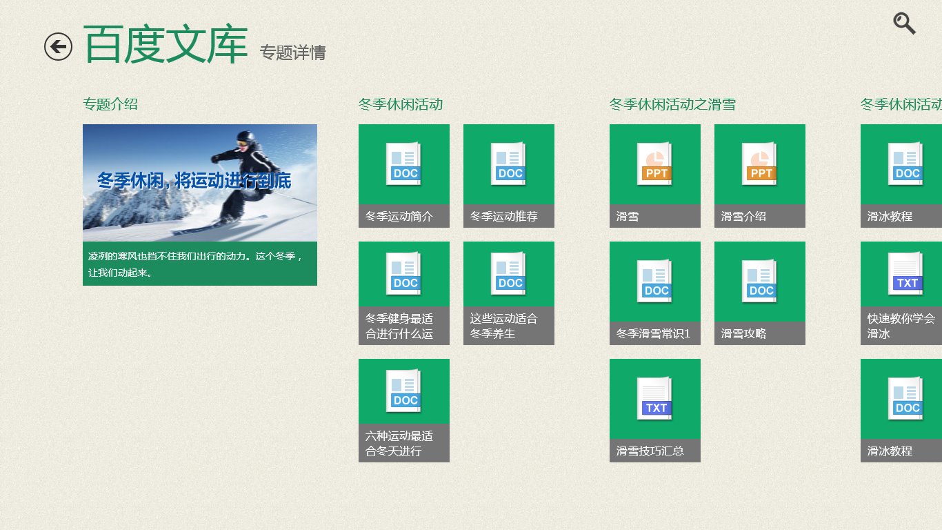 百度文庫 for win8