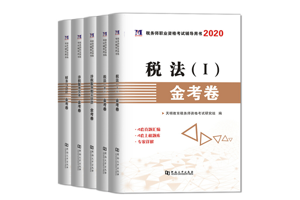 稅務師職業資格考試輔導用書2020金考卷