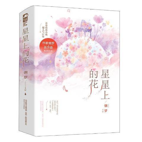 星星上的花(2021年春風文藝出版社出版的圖書)