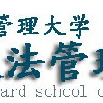 現代管理大學政法管理學院