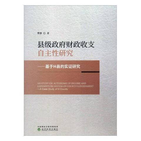 縣級財政收支自主研究：基於H縣的實證研究