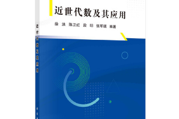 近世代數及其套用(2021年科學出版社出版的圖書)