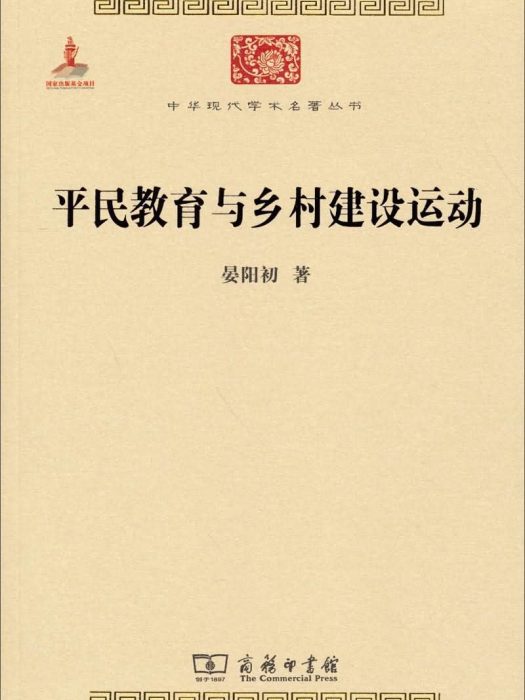 平民教育與鄉村建設運動·第四輯