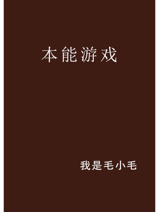 本能遊戲(我是毛小毛創作的恐怖驚悚類網路小說)