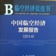 中國臨空經濟發展報告(2014)(2014年社會科學文獻出版社出版的圖書)