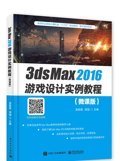 3ds Max2016遊戲設計實例教程（微課版）