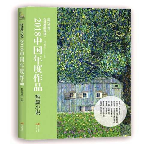 2018中國年度作品:短篇小說