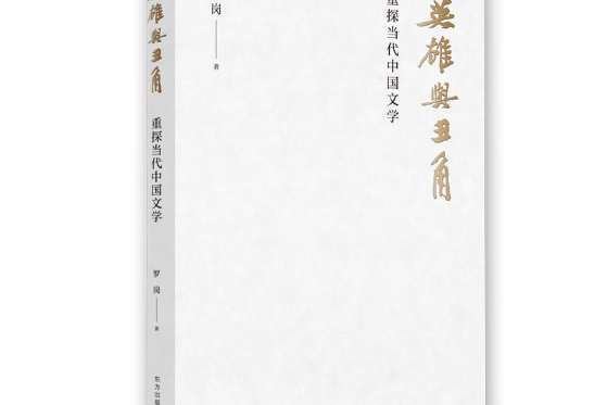 英雄與丑角(2021年東方出版中心出版的圖書)