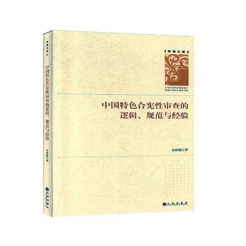 中國合憲審查的邏輯、規範與經驗