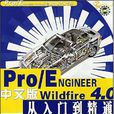 Pro/ENGINEER Wildfire4.0中文版從入門到精通