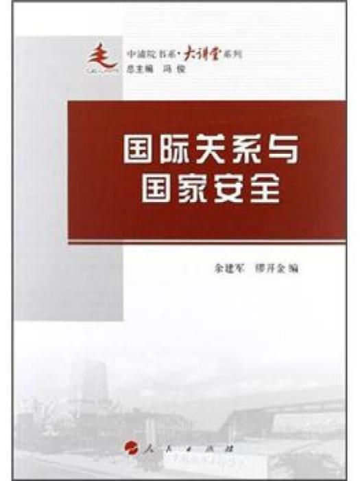 中浦院書系·大講堂系列：國際關係與國家安全