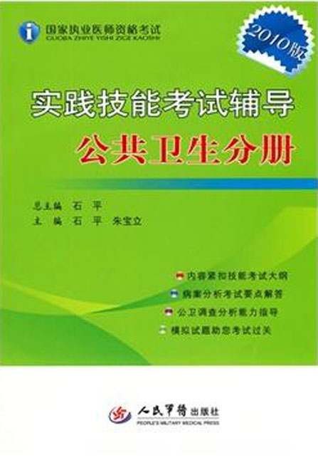 實踐技能考試輔導公共衛生分冊