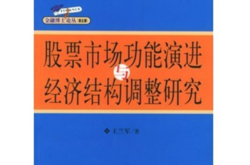 股票市場功能演進與經濟結構調整研究