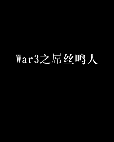 War3之屌絲鳴人