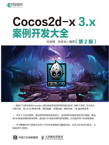 Cocos2d-x 3.x案例開發大全（第2版）