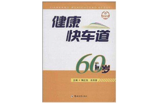 健康快車道，60歲