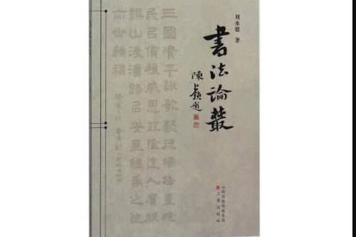 書法論叢(三晉出版社出版2018年8月出版的書籍)