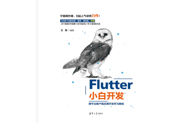 Flutter小白開發——跨平台客戶端套用開發學習路線