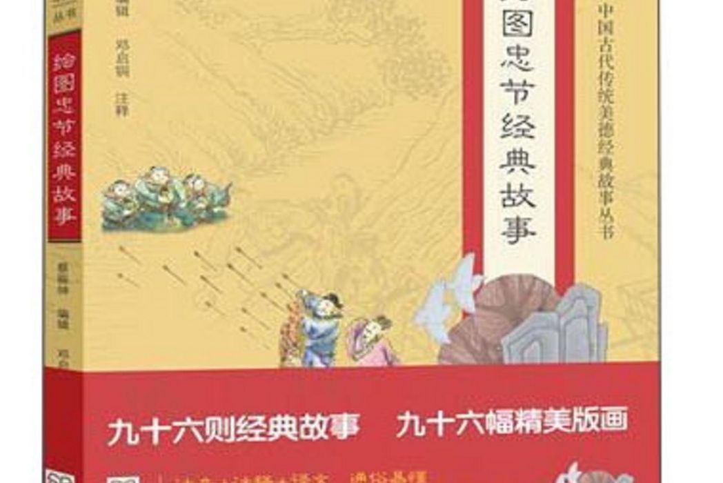 中國古代傳統美德經典故事叢書·繪圖忠節經典故事