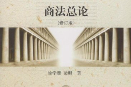 研究生教學指導用書·商法總論