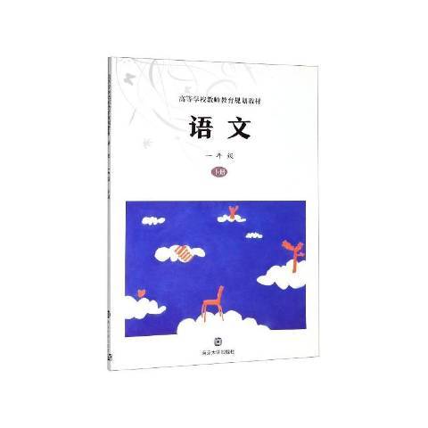 語文下冊：一年級