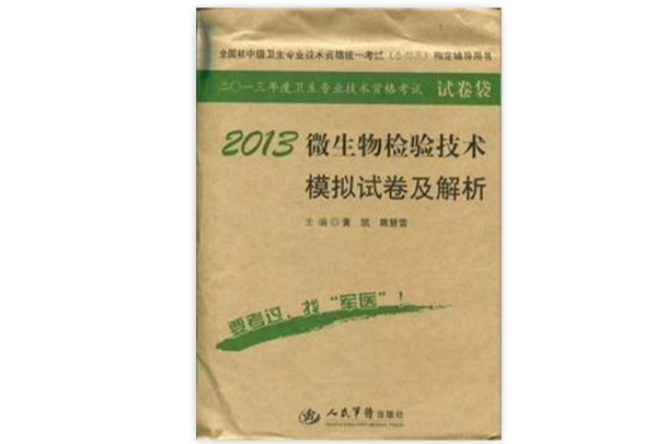 2013微生物檢驗技術模擬試卷及解析